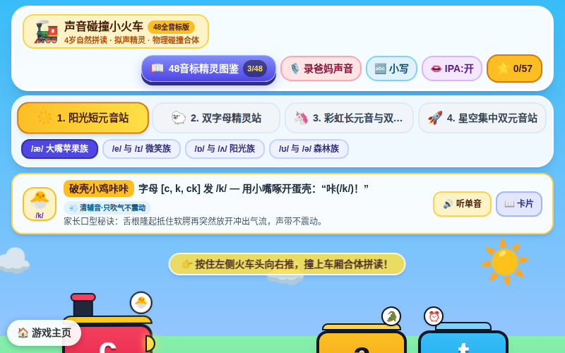声音碰撞小火车